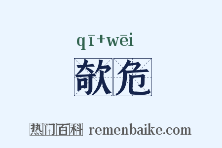 欹危是什么意思的图片